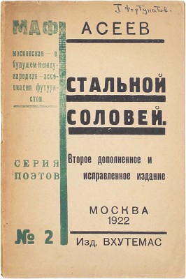 Асеев Н. Стальной соловей. 2-е изд., доп. и испр. М.: ВХУТЕМАС, 1922.